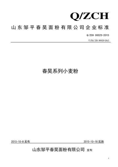 QZCH 0002 S-2015 山东邹平春昊面粉有限公司 春昊系列小麦粉