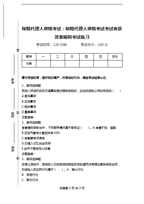 保险代理人资格考试：保险代理人资格考试考试卷及答案模拟考试练习_1.doc