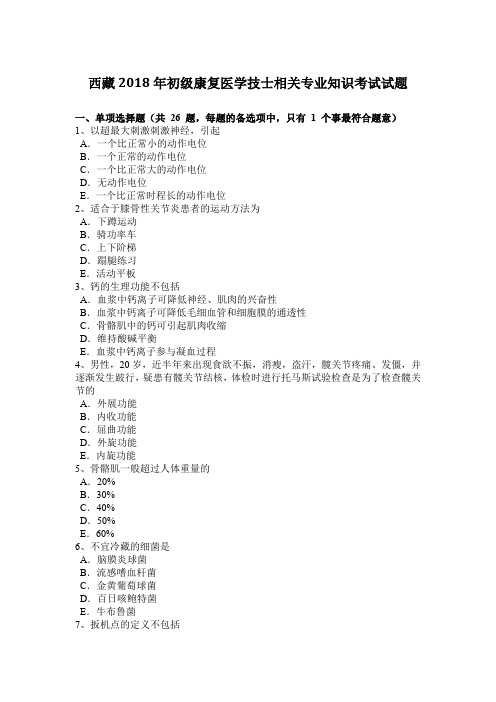 西藏2018年初级康复医学技士相关专业知识考试试题