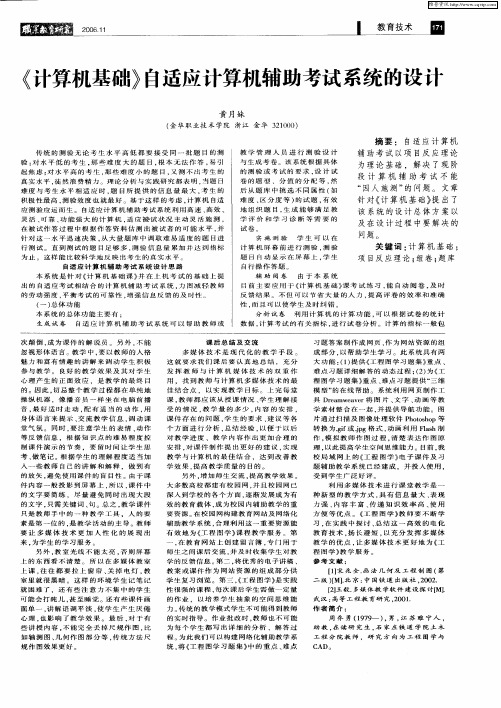 《计算机基础》自适应计算机辅助考试系统的设计