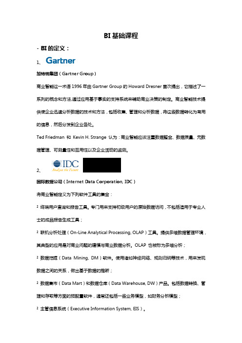 BI基础课程