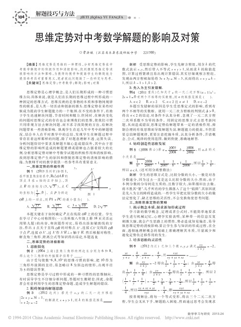 思维定势对中考数学解题的影响及对策_曹洪娥