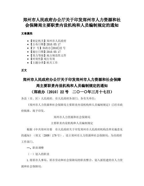 郑州市人民政府办公厅关于印发郑州市人力资源和社会保障局主要职责内设机构和人员编制规定的通知