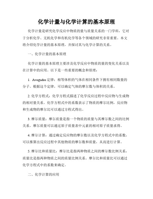 化学计量与化学计算的基本原理