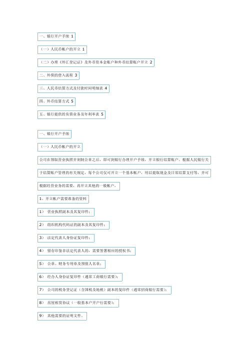企业银行开户基本流程
