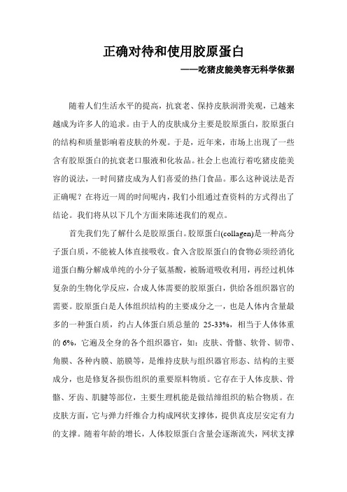 正确对待和使用胶原蛋白——吃猪皮能美容无科学依据