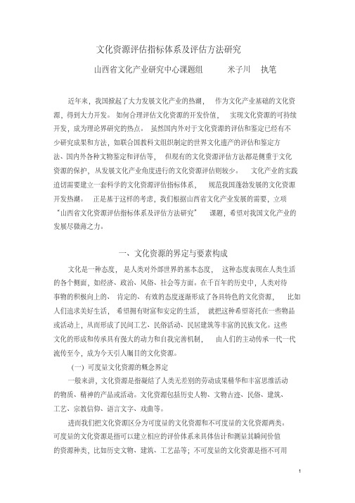 山西文化资源评价方法研究-中国社会科学院文化研究中心