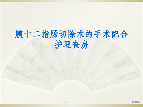 胰十二指肠手术室护理查房