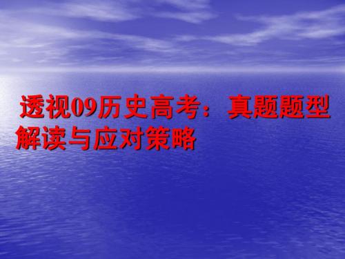 透视09历史高考：真题题型解读与应对策略