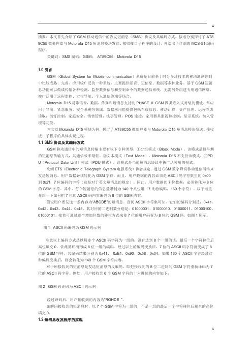 GSM短消息收发模块与AT89C55单片机通信程序的设计与实现
