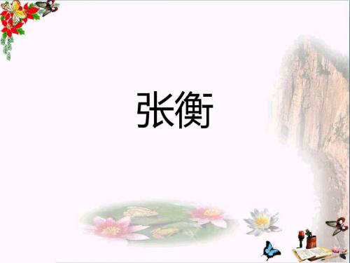 三年级语文下册第3单元9《张衡》 精品优选PPY课件4语文S版