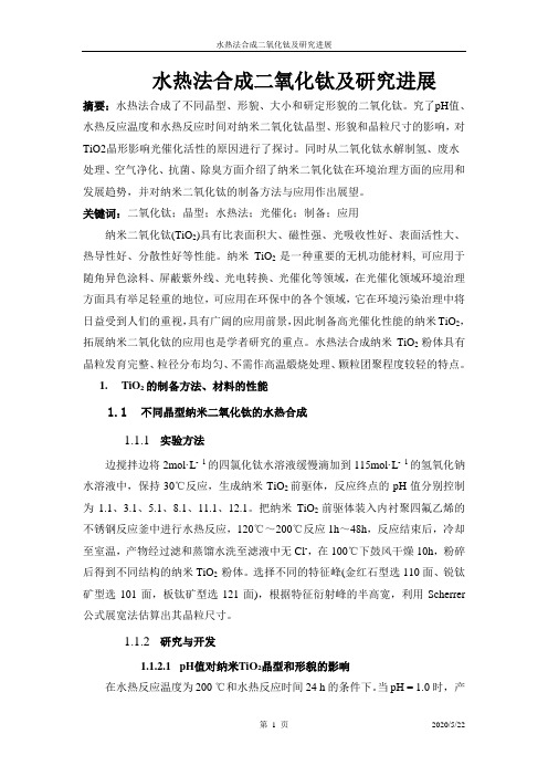 水热法合成二氧化钛及研究进展