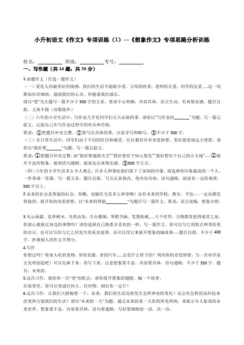 统编版六年级语文下册试题 小升初《作文》专项训练(1)《想象作文》专项思路分析 (附答案)