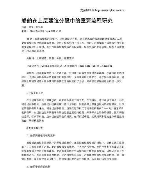 船舶在上层建造分段中的重要流程研究