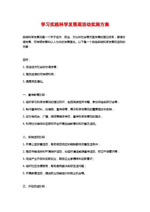 学习实践科学发展观活动实施方案