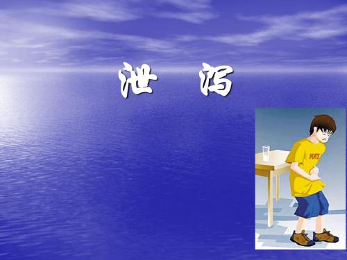 泄泻PPT课件