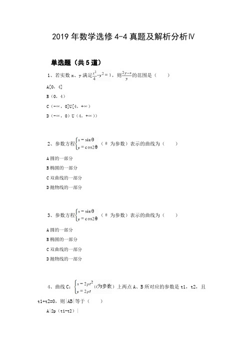 2019年数学选修4-4真题及解析分析Ⅳ
