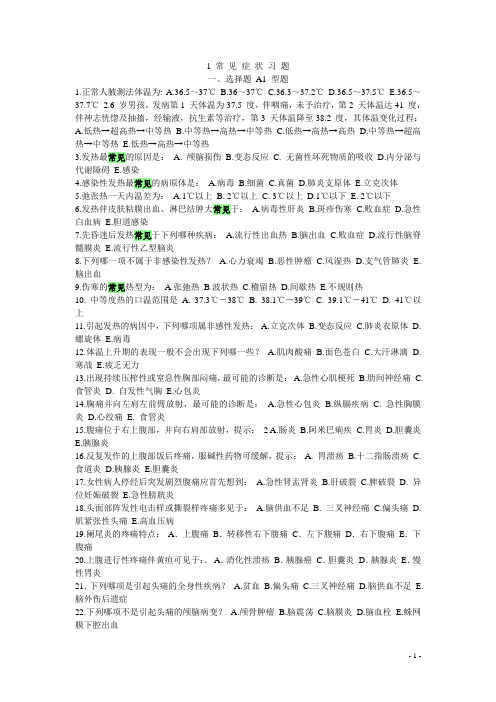 (完整word版)1常见症状习题