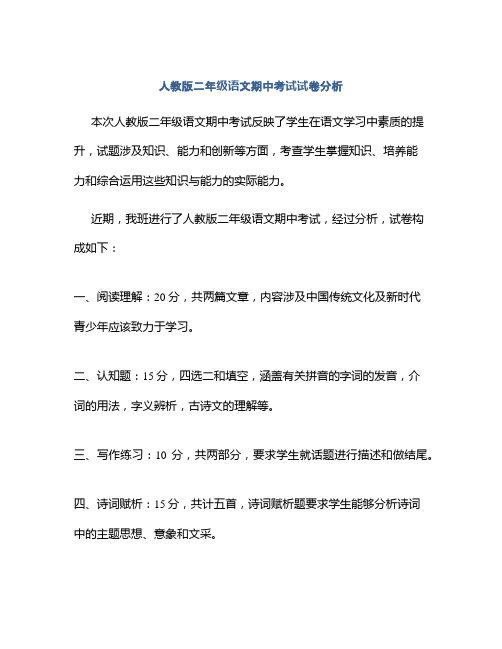 人教版二年级语文期中考试试卷分析