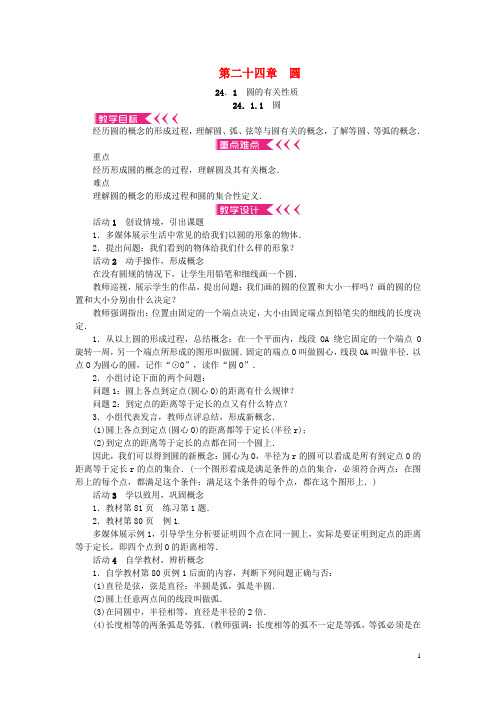 九年级数学上册 24 圆教案 (新版)新人教版