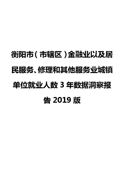 衡阳市(市辖区)金融业以及居民服务、修理和其他服务业城镇单位就业人数3年数据洞察报告2019版