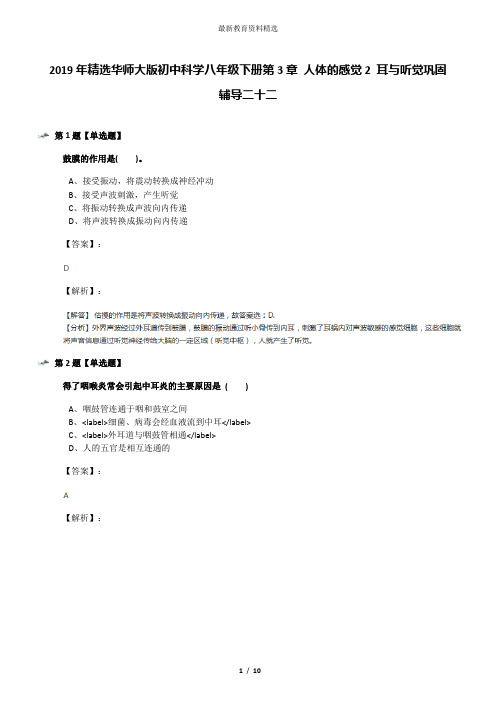 2019年精选华师大版初中科学八年级下册第3章 人体的感觉2 耳与听觉巩固辅导二十二