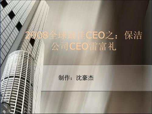 保洁CEO富雷礼