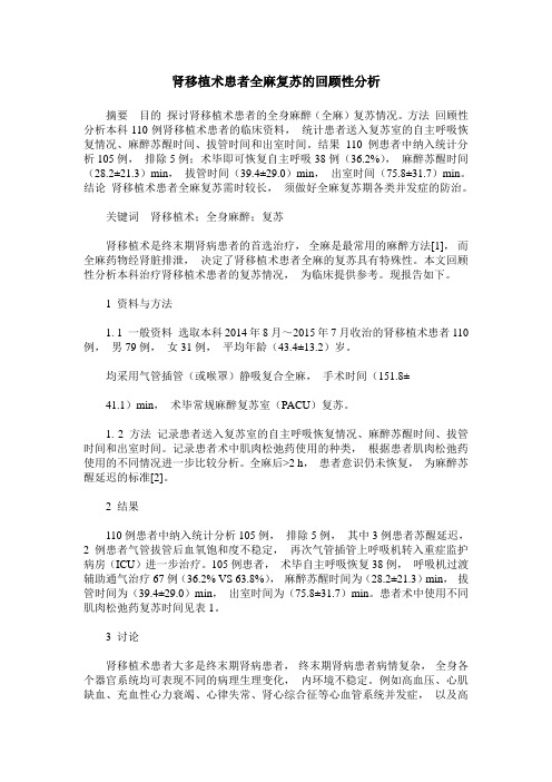 肾移植术患者全麻复苏的回顾性分析