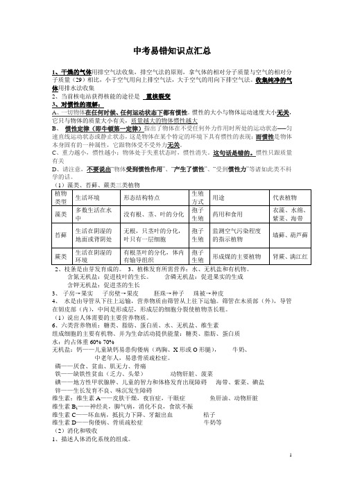 中考易错知识点
