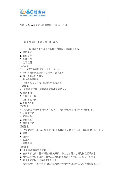 16秋华师《国际经济法学》在线作业