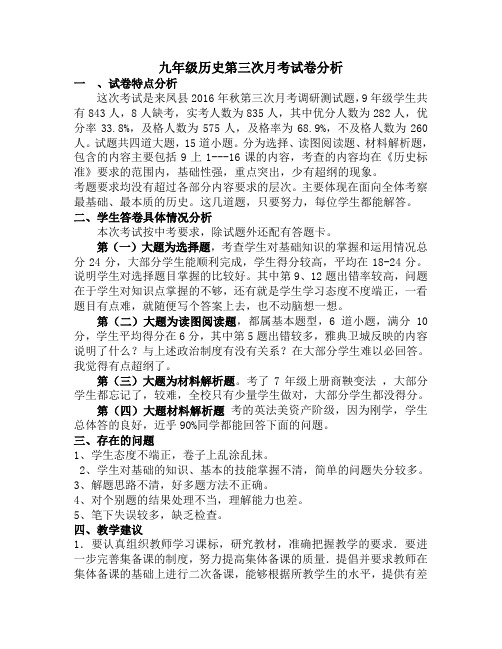 九年级历史第三次月考试卷分析