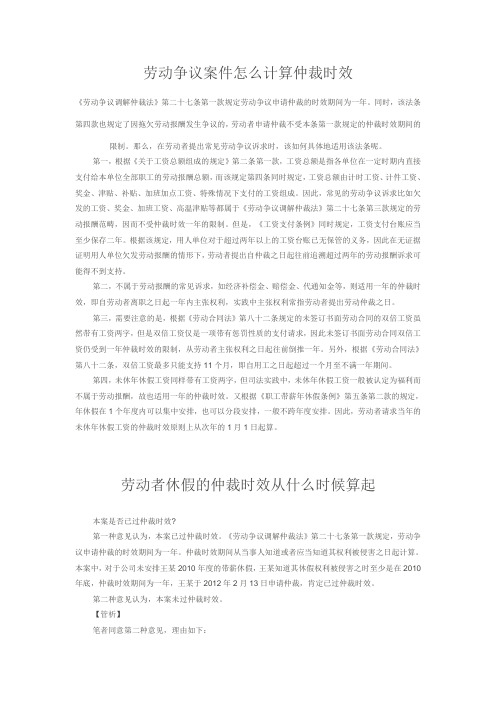 劳动争议案件怎么计算仲裁时效