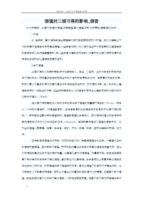语境对二语习得的影响