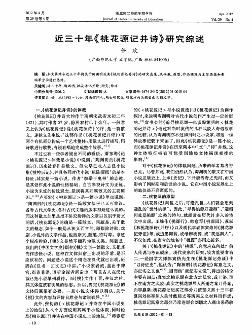 近三十年《桃花源记并诗》研究综述
