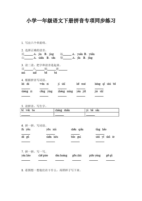 小学一年级语文下册拼音专项同步练习
