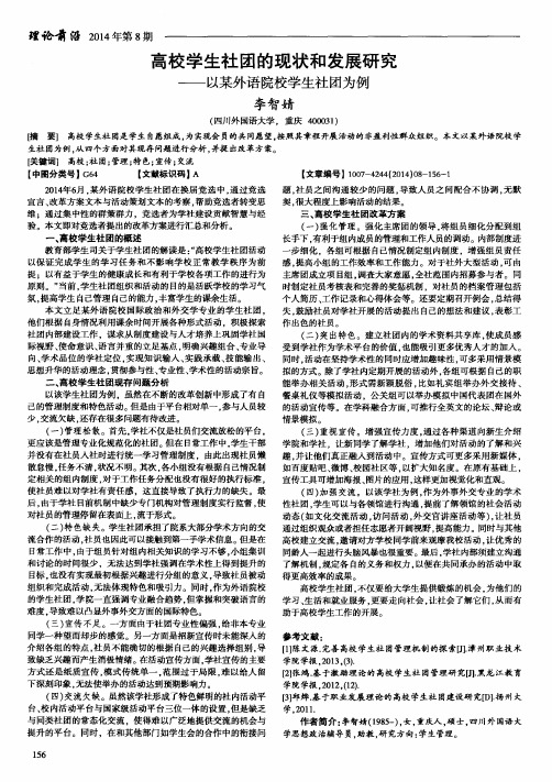 高校学生社团的现状和发展研究--以某外语院校学生社团为例