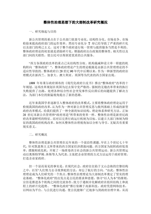 整体性治理思想下的大部制改革研究概况
