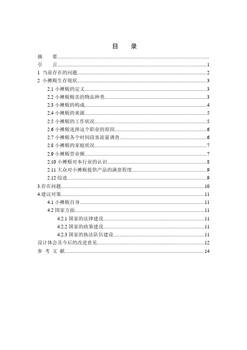 小摊贩综合治理调查报告doc