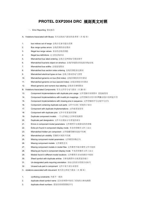 DXP规则中英文对照
