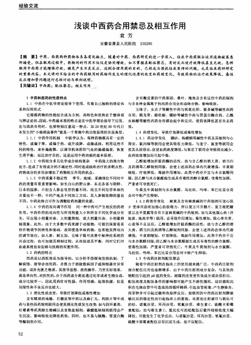 浅谈中西药合用禁忌及相互作用