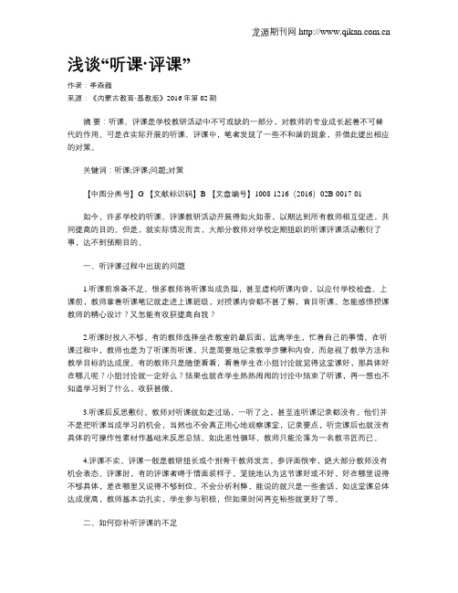浅谈“听课·评课”