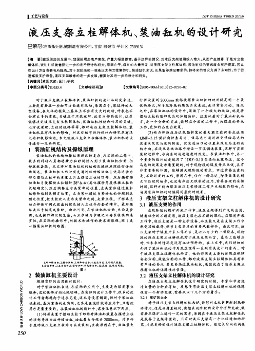 液压支架立柱解体机、装油缸机的设计研究