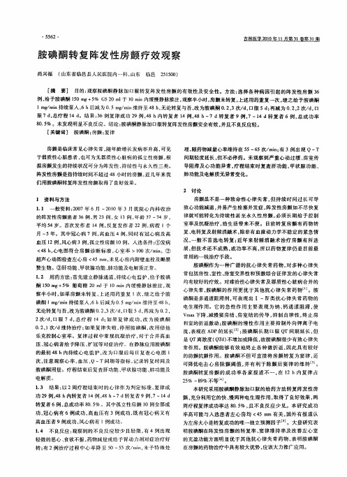 胺碘酮转复阵发性房颤疗效观察