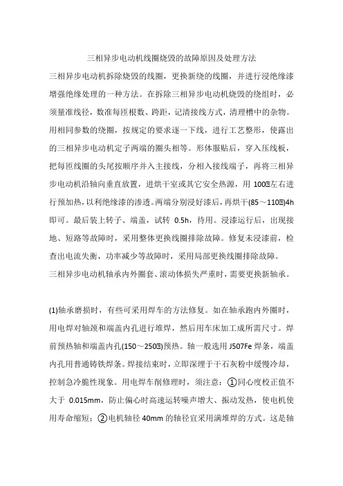 三相异步电动机线圈烧毁的故障原因及处理方法