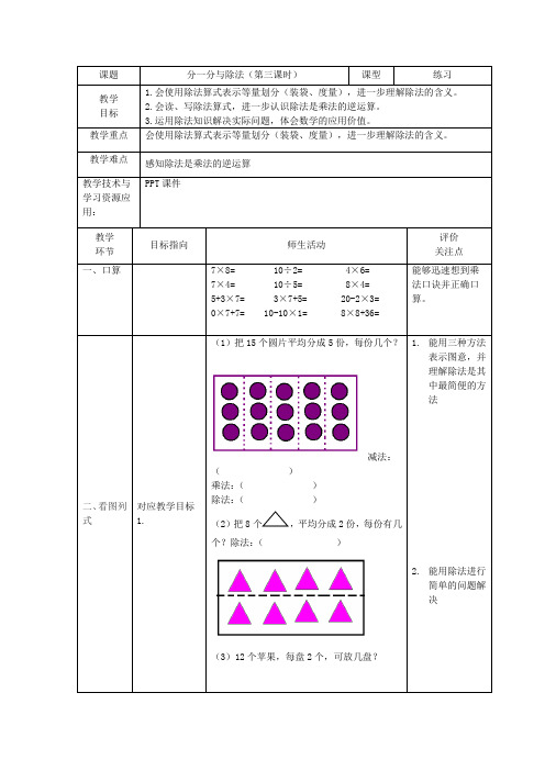 分一分与除法(第三课时)(教案)二年级上册数学沪教版1