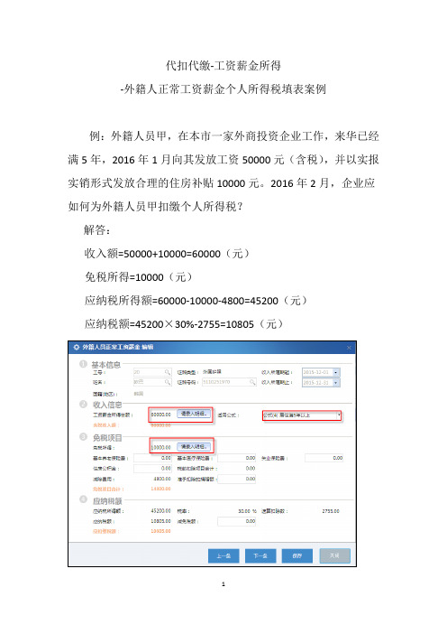 010102代扣代缴-工资薪金所得-外籍人员正常工资薪金所得个人所得税填表案例