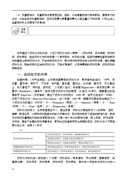 运动处方的内容_大学体育_[共2页]