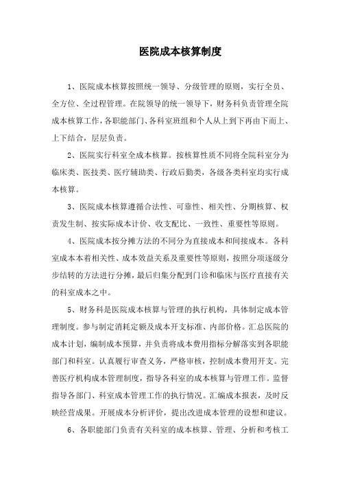 医院成本核算制度