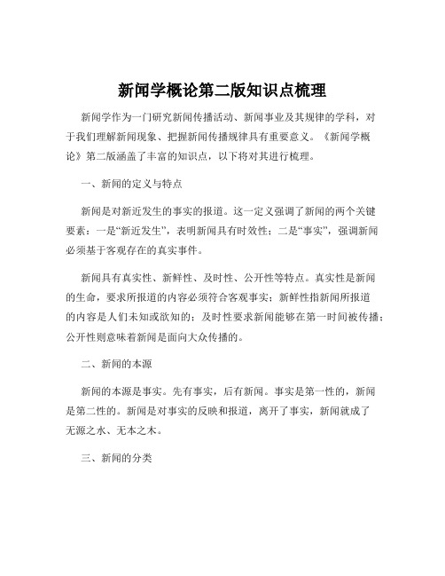 新闻学概论第二版知识点梳理