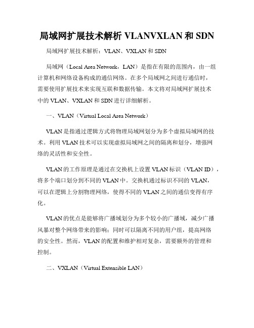 局域网扩展技术解析VLANVXLAN和SDN